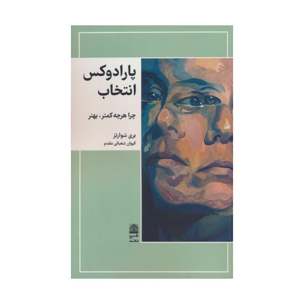 پارادوکس انتخاب (چرا هرچه کمتر،بهتر)،(مجموعه ی دالان های رو به راه)