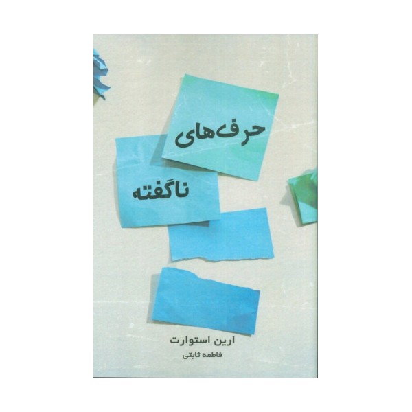 حرف های ناگفته