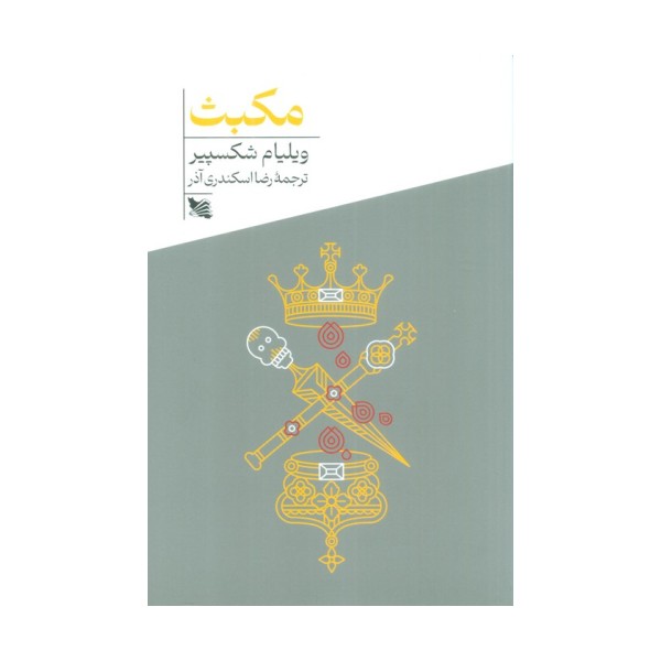 مکبث