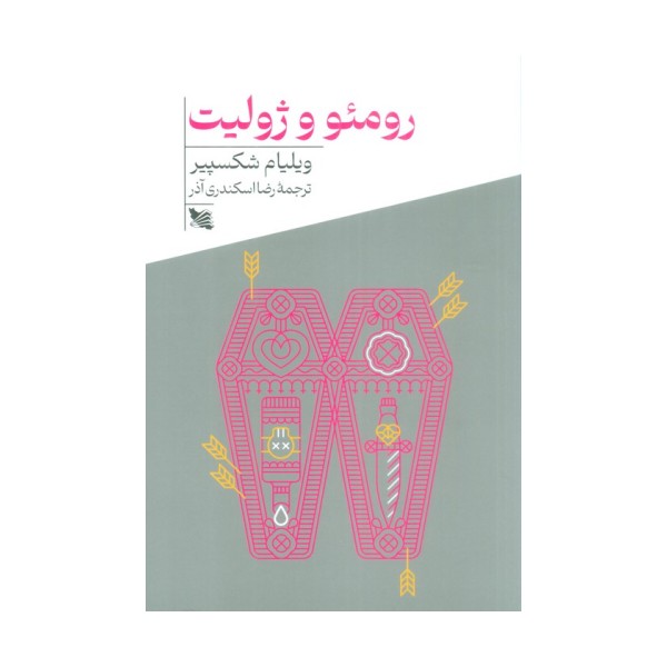 رومئو و ژولیت