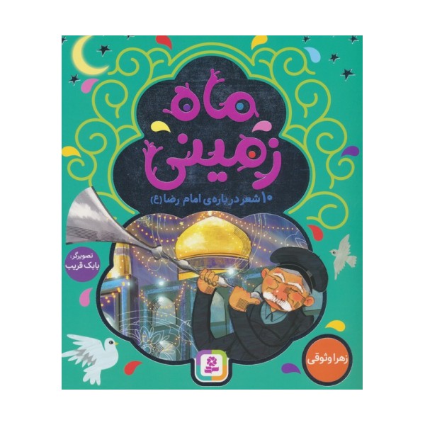 ماه زمینی (10 شعر درباره ی امام رضا (ع))،(گلاسه)