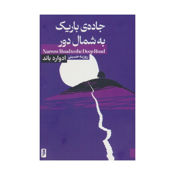جاده ی باریک به شمال دور