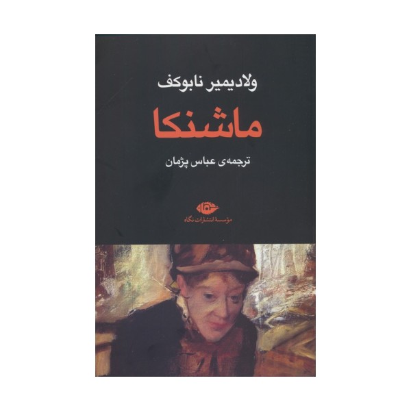 ماشنکا