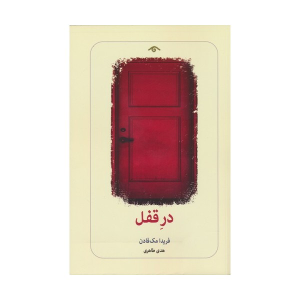 در قفل