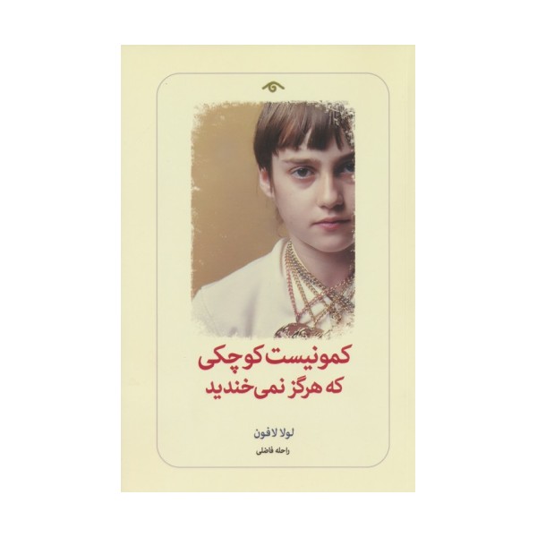کمونیست کوچکی که هرگز نمی خندید