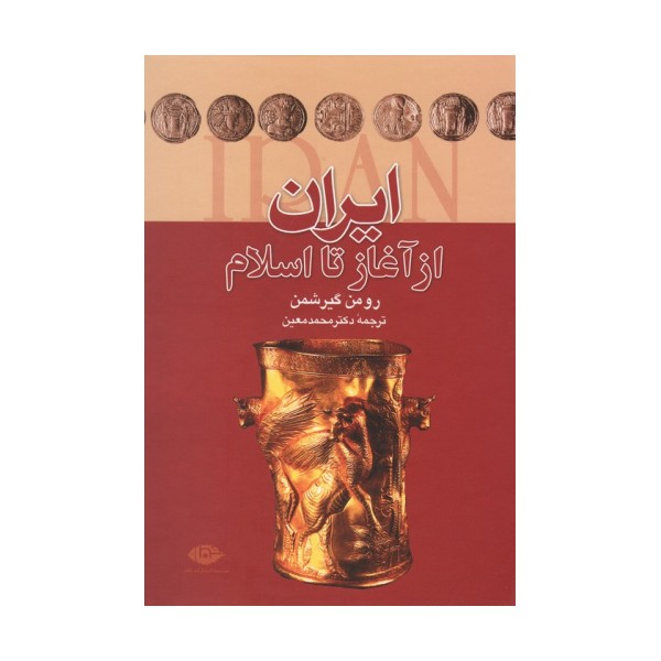 ایران از آغاز تا اسلام