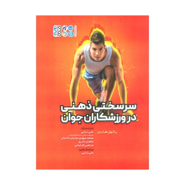 سرسختی ذهنی در ورزشکاران جوان