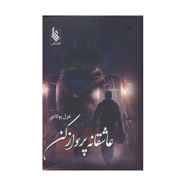 عاشقانه پرواز کن