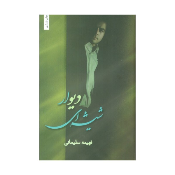 دیوار شیشه ای