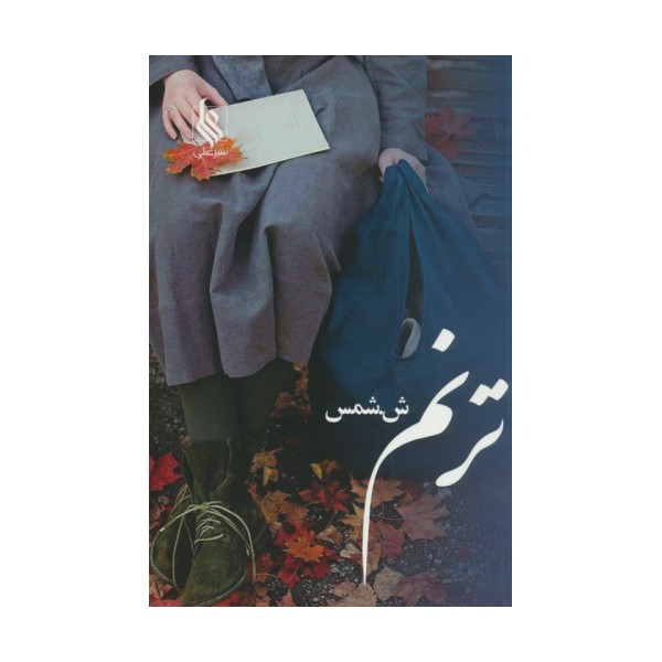 ترنم