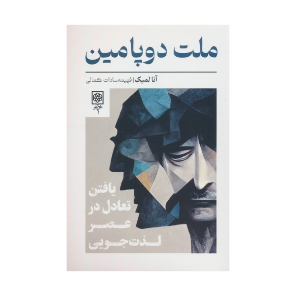 ملت دوپامین (یافتن تعادل در عصر لذت جویی)
