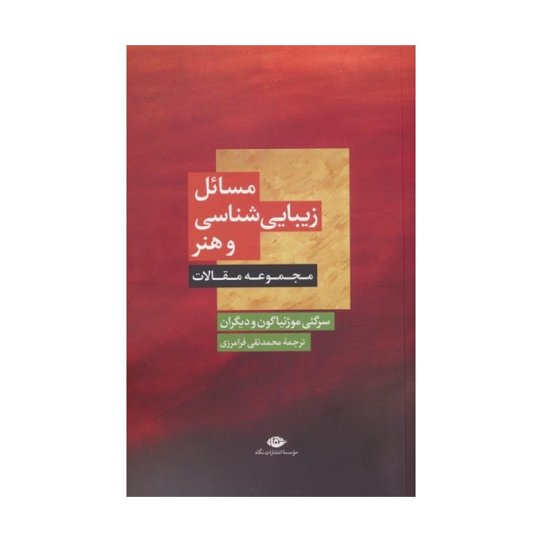 مسائل زیبایی شناسی و هنر (مجموعه مقالات)