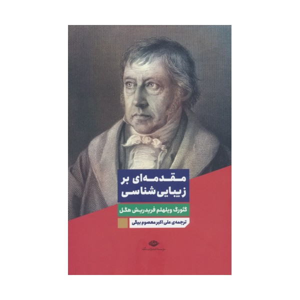 مقدمه ای بر زیبایی شناسی