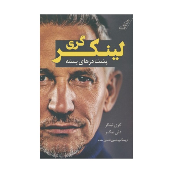 گری لینکر (پشت درهای بسته)