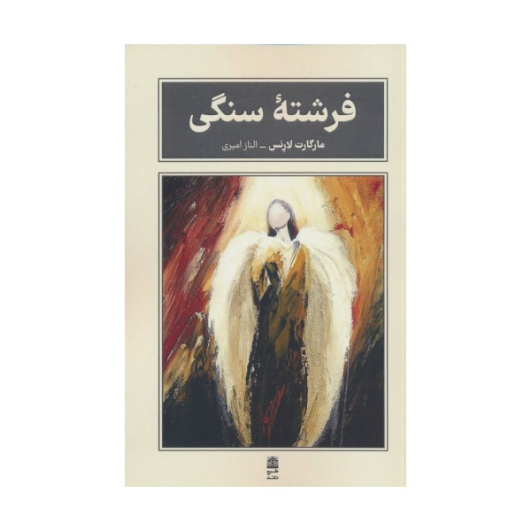 فرشته سنگی (مجموعه ی بام بلند کلمات)