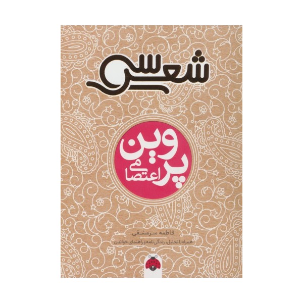 سی شعر (پروین اعتصامی)