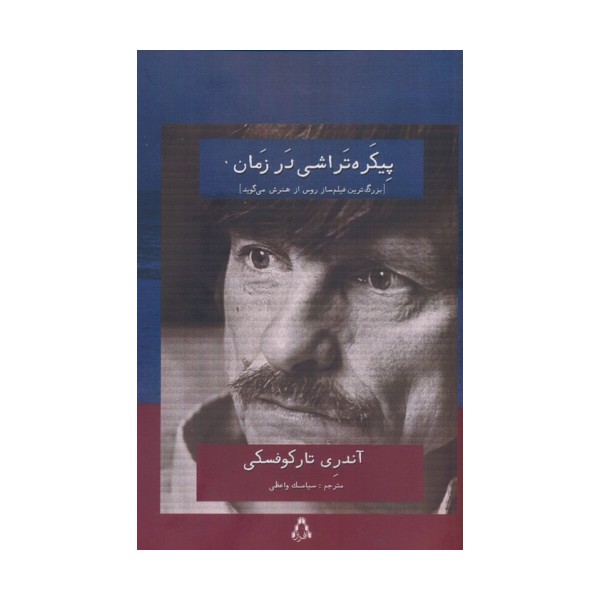 پیکره تراشی در زمان (بزرگ تررین فیلم ساز روس از هنرش می گوید)