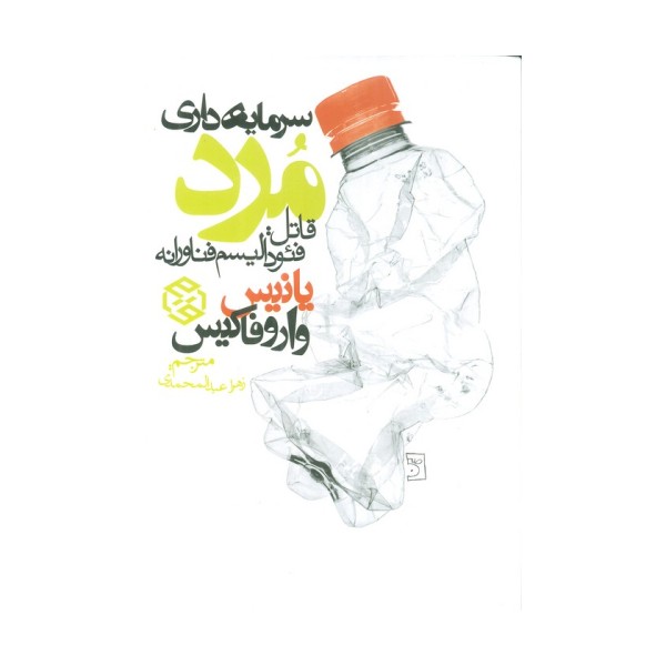 سرمایه داری مرد (قاتل:فئودالیسم فناورانه)