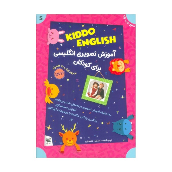 مجموعه آموزش تصویری انگلیسی برای کودکان KIDDO ENGLISH (سطح پایه)،(همراه با دی وی دی)،(3جلدی،باجعبه)