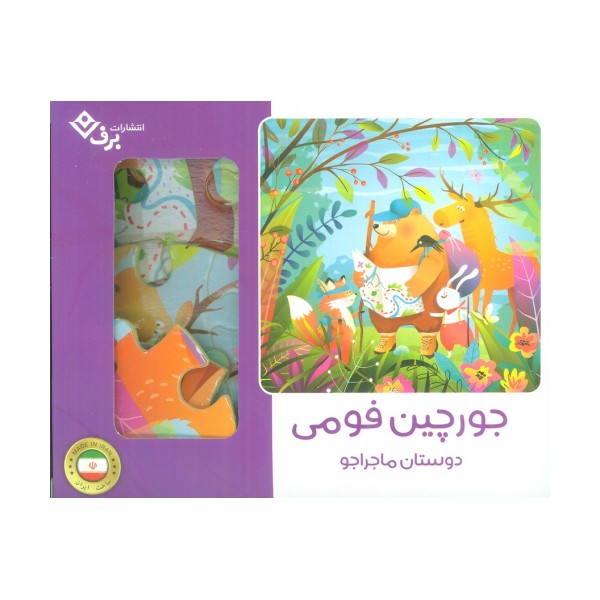 بسته جورچین فومی دوستان ماجراجو (25تکه،باجعبه)