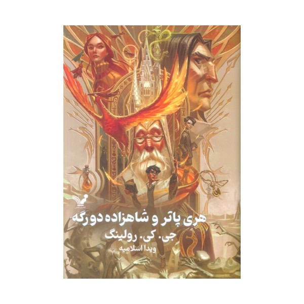 هری پاتر 6 (هری پاتر و شاهزاده دورگه)