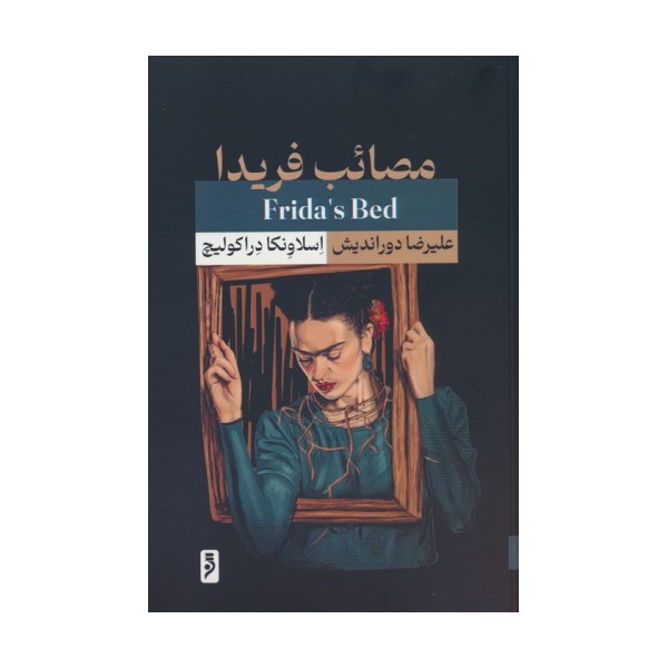 مصائب فریدا