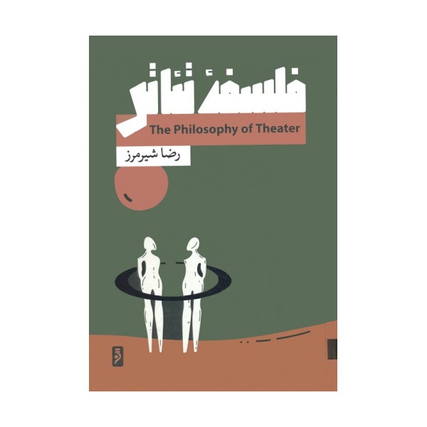 فلسفه تئاتر