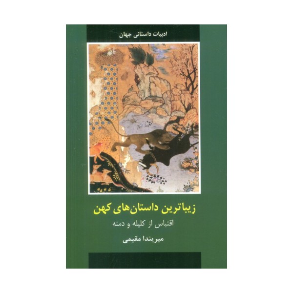 زیباترین داستان های کهن
