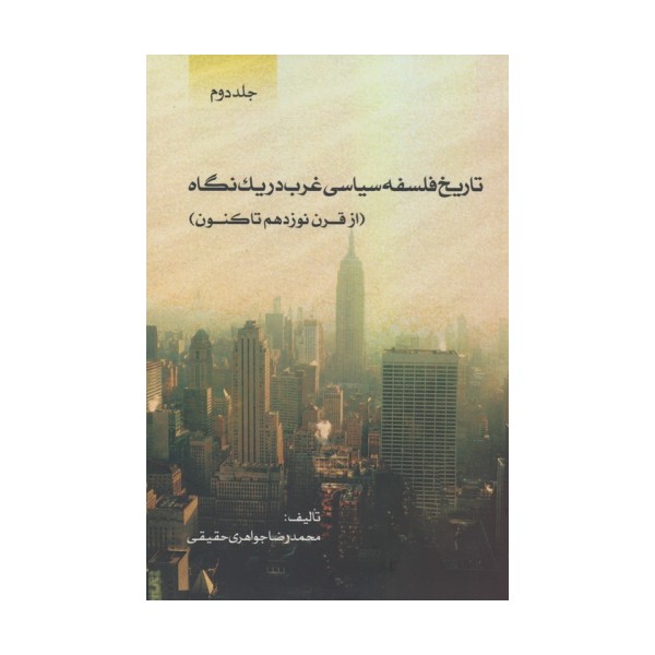تاریخ فلسفه سیاسی غرب در یک نگاه (جلد دوم:از قرن نوزدهم تاکنون)
