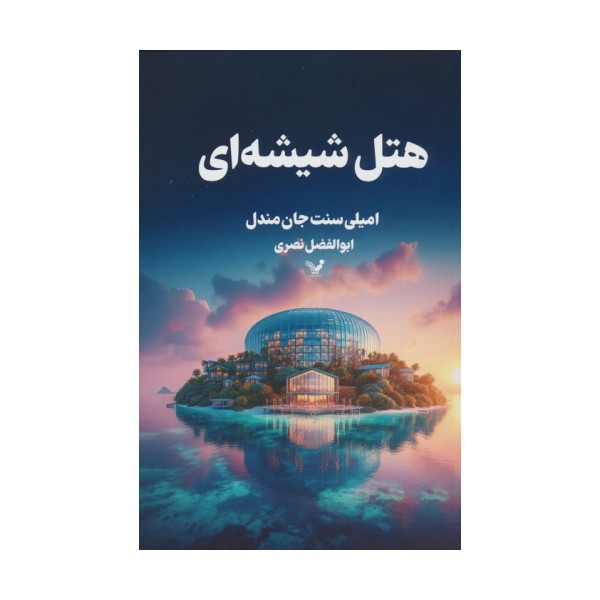 هتل شیشه ای