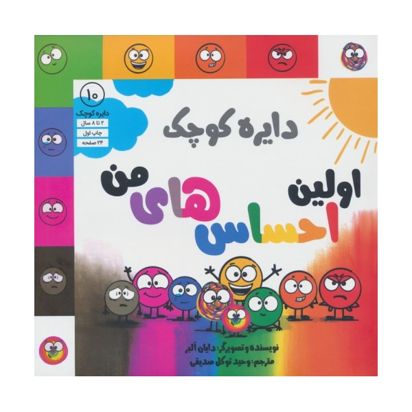 دایره کوچک 10 (اولین احساس های من)