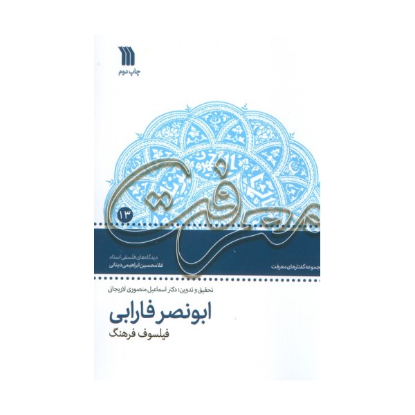 معرفت 13 (مجموعه گفتارهای معرفت ابونصر فارابی فیلسوف فرهنگ)