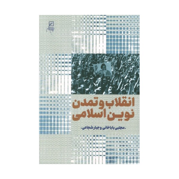 انقلاب و تمدن نوین اسلامی