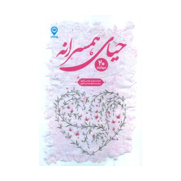حیای همسرانه (20 مهارت)