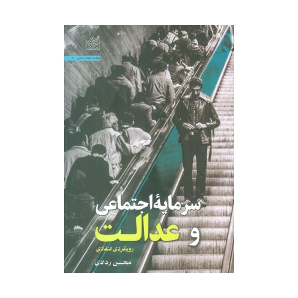 سرمایه اجتماعی و عدالت (رویکردی انتقادی)