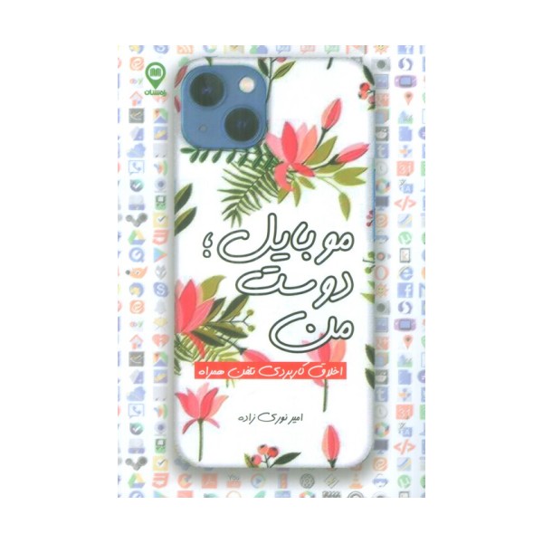 موبایل؛دوست من (اخلاق کاربردی تلفن همراه)