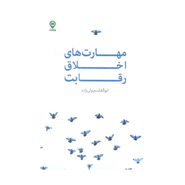 مهارت های اخلاق رقابت