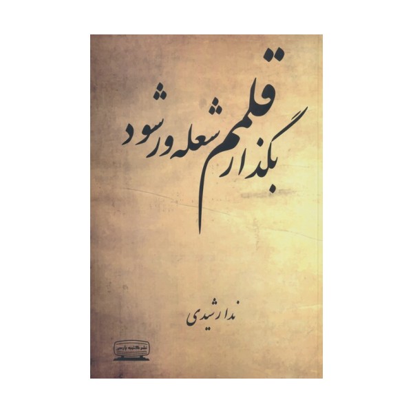 بگذار قلمم شعله ور شود