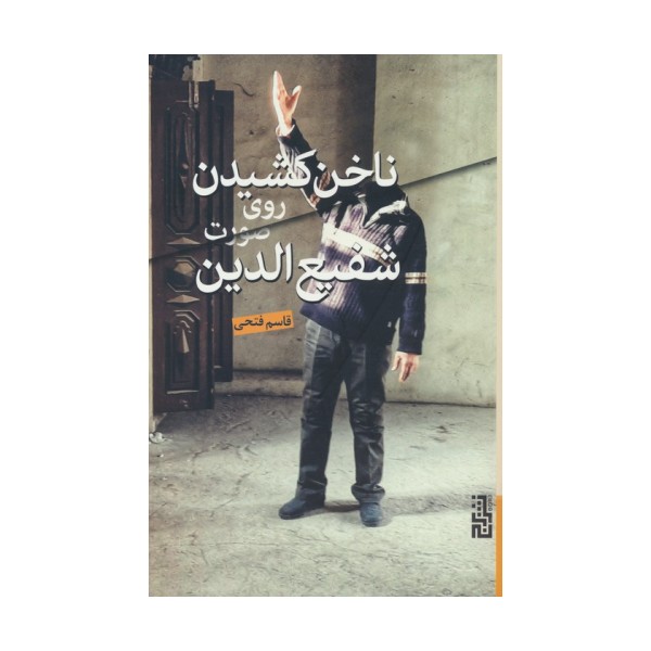 ناخن کشیدن روی صورت شفیع الدین