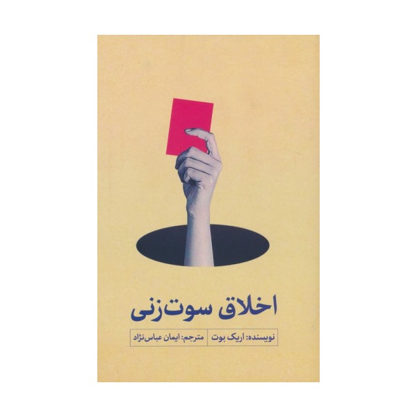 اخلاق سوت زنی