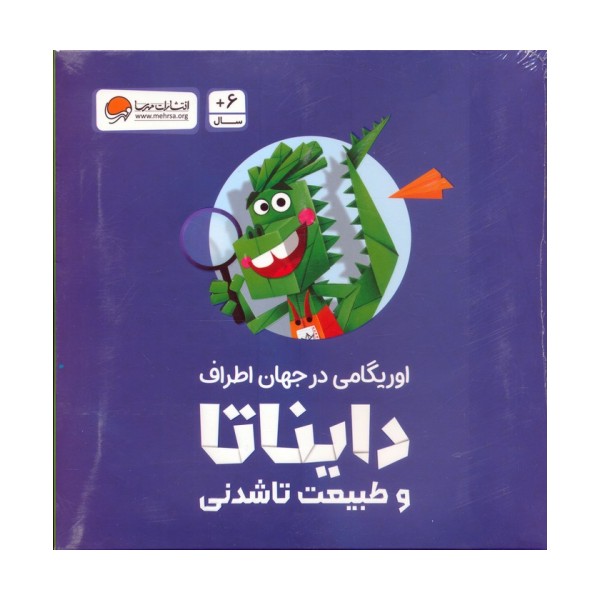 بسته اوریگامی دایناتا و طبیعت تاشدنی (اوریگامی در جهان اطراف)،(باجعبه)