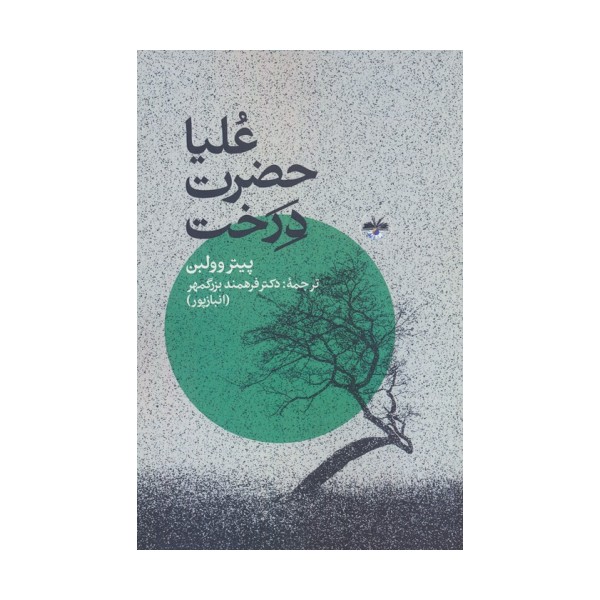 علیاحضرت درخت