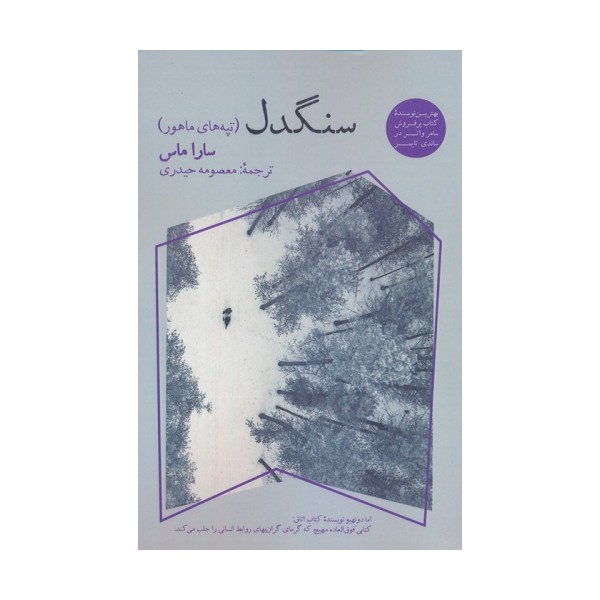 سنگدل (تپه های ماهور)
