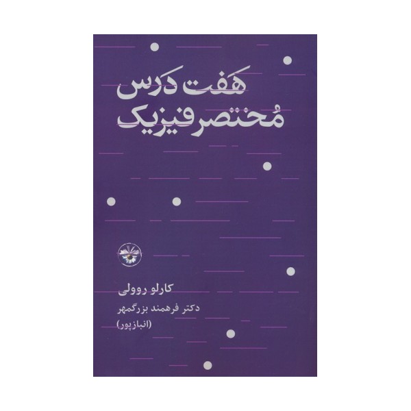 هفت درس مختصر فیزیک