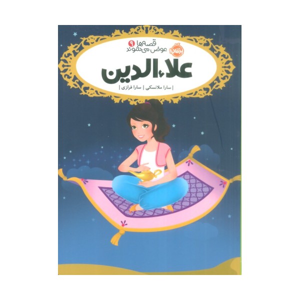 علاءالدین (قصه ها عوض می شوند 9)