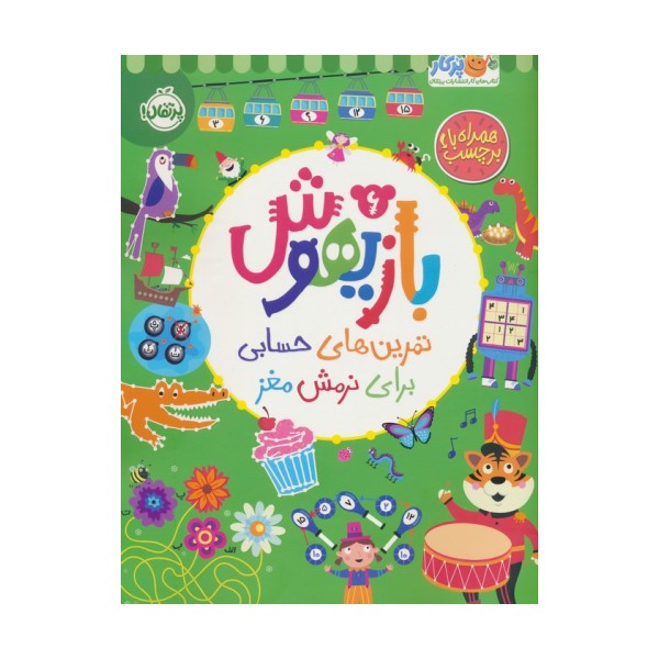 بازیهوش 6 (تمرین های حسابی برای نرمش مغز،همراه با برچسب)