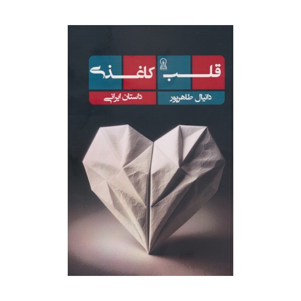 قلب کاغذی