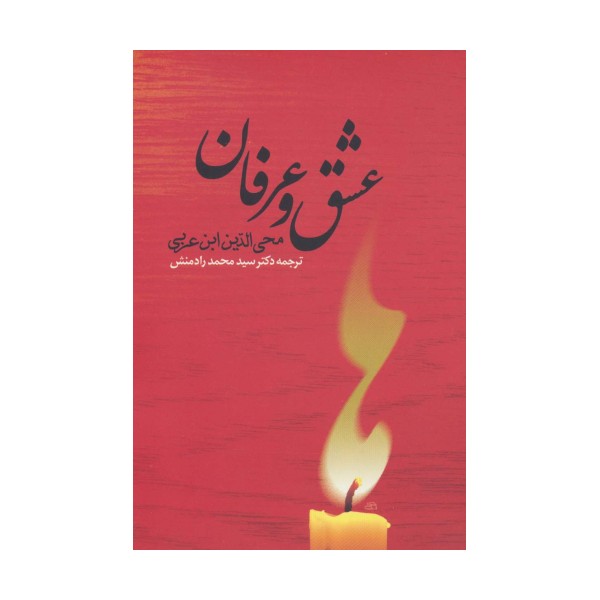 عشق و عرفان