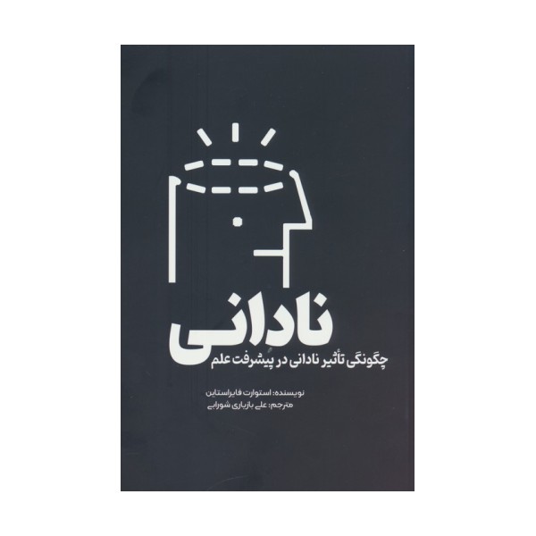 نادانی (چگونگی تاثیر نادانی در پیشرفت علم)