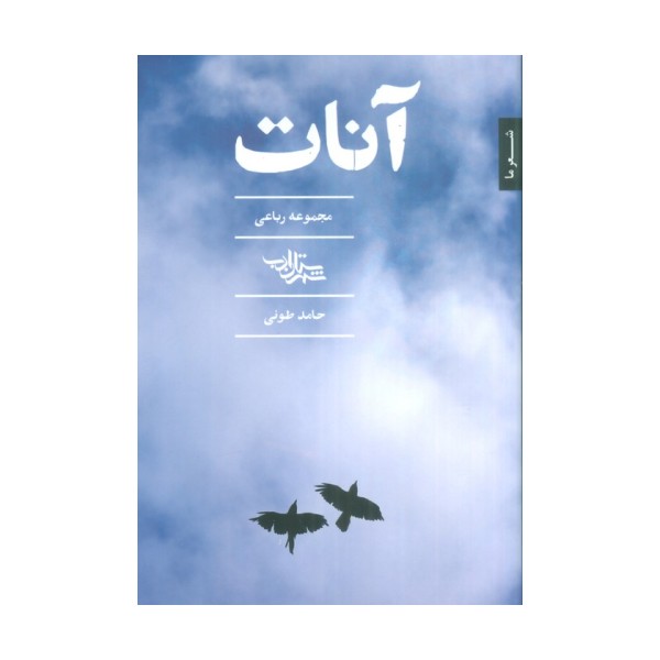 آنات (مجموعه رباعی)